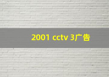 2001 cctv 3广告